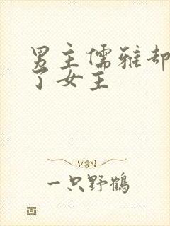 男主儒雅却强占了女主