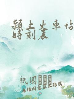 颍上火车站列车时刻表 颍上火车站列车时刻表