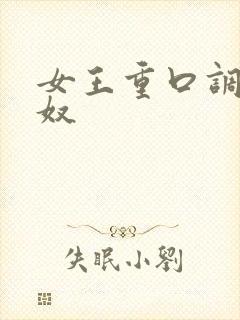 女王重口调教男奴