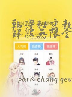 韩漫秘密教学破解版无限金币下载：结局+番外