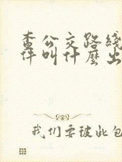查公交路线的软件叫什么出行啊