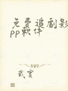 免费追剧影视app软件