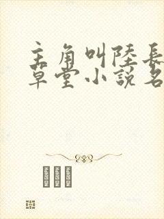 主角叫陆长生的草堂小说名字