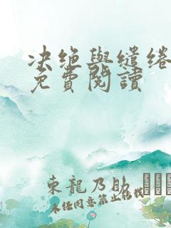 决绝与缱绻小说免费阅读