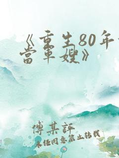 《重生80年代当军嫂》