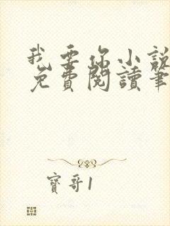 我要你小说全文免费阅读笔趣阁