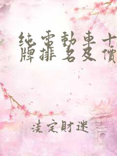 纯电动车十大名牌排名及价格