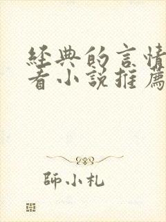 经典的言情超好看小说推荐
