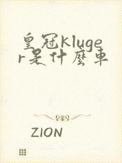 皇冠kluger是什么车
