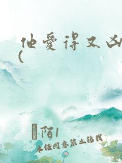 他爱得又凶又怂(