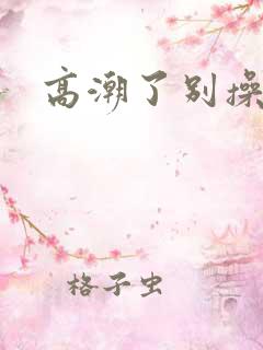 高潮了别操