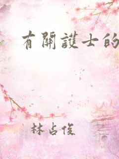 有关护士的小说