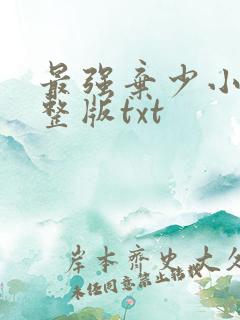 最强弃少小说完整版txt