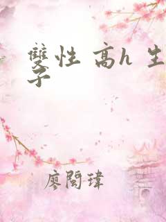 双性 高h 生子