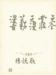 漫荒天堂免费观看动漫版全集