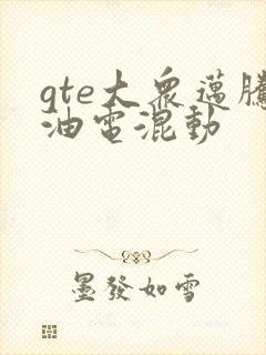 gte大众迈腾油电混动