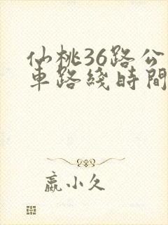 仙桃36路公交车路线时间表
