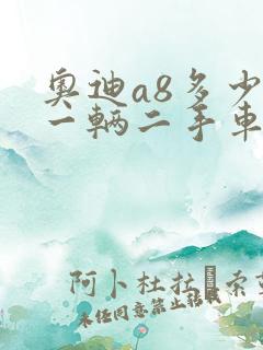 奥迪a8多少钱一辆二手车价格