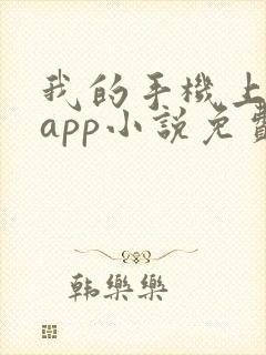 我的手机上全是app小说免费阅读 我的手机上全是app小说免费阅读