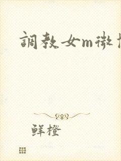 调教女m微博