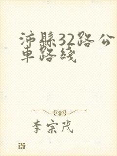 沛县32路公交车路线