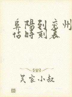 阜阳到兖州火车站时刻表