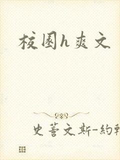 校园h爽文