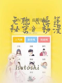 免耽《帐篷里的秘密》动漫：结局+番外