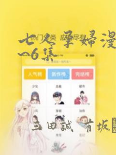 七人孕妇漫画1~6集