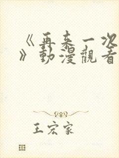《再来一次好吗》动漫观看 《再来一次好吗》动漫观看
