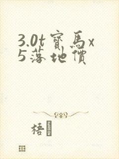 3.0t宝马x5落地价
