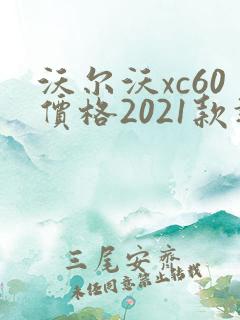沃尔沃xc60价格2021款报价
