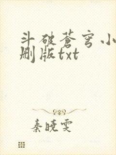 斗破苍穹小说未删版txt