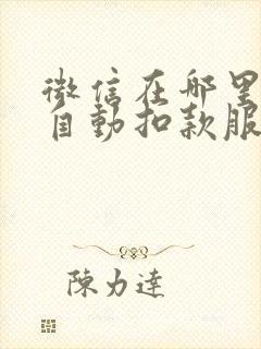 微信在哪里关闭自动扣款服务功能
