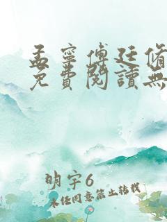 孟宁傅廷修全文免费阅读无弹窗