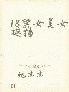 18禁女美女无遮挡