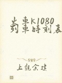 火车k1080列车时刻表