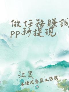 做任务赚钱的app秒提现