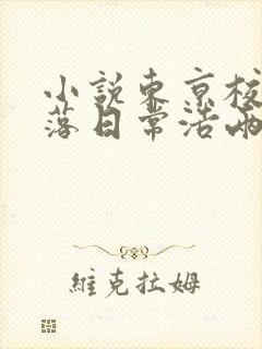 小说东京校花堕落日常浩两在线阅读