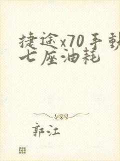 捷途x70手动七座油耗