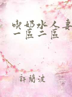 吃奶水人妻精品一区二区