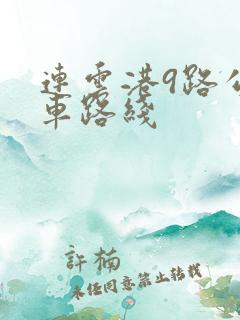 连云港9路公交车路线 连云港9路公交车路线