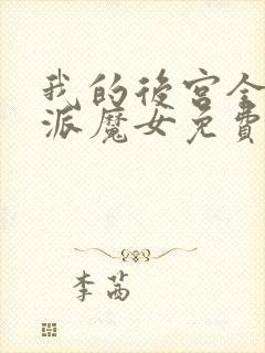 我的后宫全是反派魔女免费阅读漫画