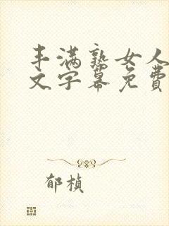 丰满熟女人妻中文字幕免费