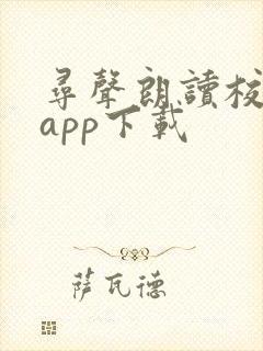 寻声朗读校园版app下载