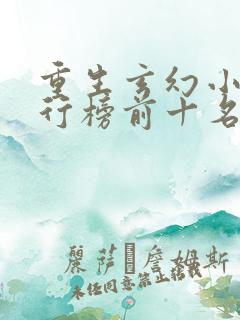 重生玄幻小说排行榜前十名完结篇