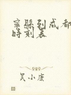 宁县到成都高铁时刻表