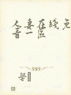 人妻在线免费观看一区