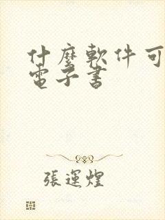 什么软件可以看电子书