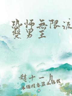 恐怖无限流小说双男主